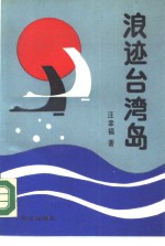 浪迹台湾岛