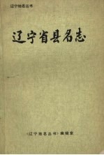 辽宁省县名志  附省暨各市地名称简志