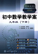 义务教育课程标准实验教科书  初中数学教学案  九年级  下  苏科版