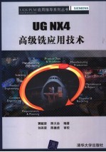 UG NX4高级铣应用技术