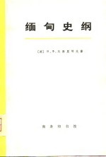 缅甸史纲  上  1885-1947