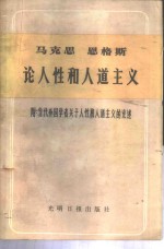 马克思恩格斯论人性和人道主义