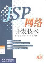 JSP网络开发技术