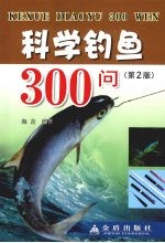 科学钓鱼300问