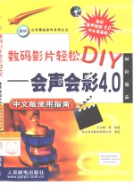 数码影片轻松DIY 会声会影4.0中文版使用指南