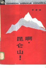 啊，昆仑山