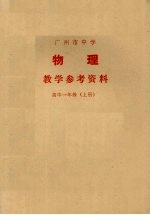 广州市中学物理教学参考资料  高中一年级  上