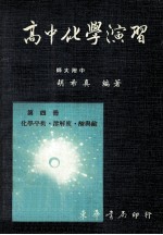 高中化学演习  第4册