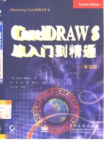 CorelDRAW8从入门到精通（第四版）