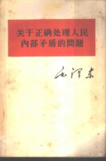 毛泽东关于正确处理人民内部矛盾的问题