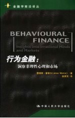 行为金融 洞察非理性心理和市场 insights into irrational minds and markets