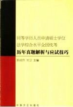 同等学历人员申请硕士学位法学综合水平全国统考历年真题解析与应试技巧