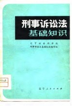 刑事诉讼法基础知识