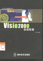 Visio 2000实例教程