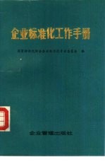 企业标准化工作手册