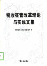 税收征管改革理论与实践文集