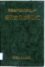 新疆生产建设兵团2000年经济发展战略研究