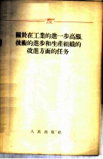 关于在工业的进一步高涨、技术的进步和生产组织的改进方面的任务