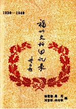 福州文坛回忆录  1930-1949