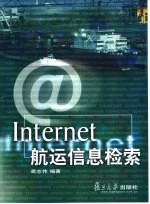 Internet航运信息检索