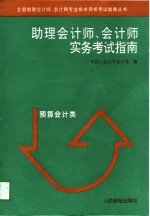 助理会计师、会计师实务考试指南  预算会计类