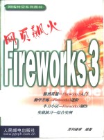 网页飙火Fireworks 3