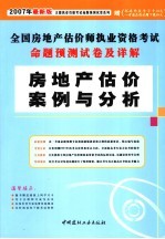 2007年最新版全国房地产估价师执业  房地产估价案例与分析