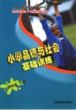 义务教育课程标准实验教科书  走进社会·健康成长册  小学品德与社会基础训练  四年级  下  教科版