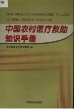 中国农村医疗救助知识手册