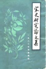 宋史研究论文集  1982年年会编刊