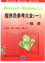 Microsoft windows 3.1程序员参考大全 1 综述