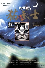 猫武士新预言二部曲之二新月危机