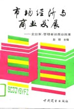 市场经济与商业发展  企业家、管理者谈商业改革