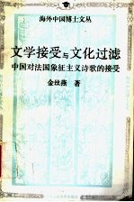 文学接受与文化过滤  中国对法国象征主义诗歌的接受