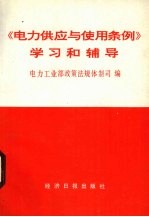 《电力供应与使用条例》学习和辅导