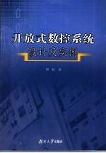 开放式数控系统设计及实例