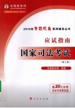 2010年国家司法考试应试指南  第3卷