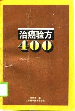 治癌验方400