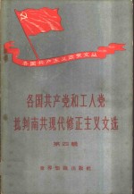 各国共产党和工人党批判南共现代修正主义文选  第4辑