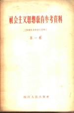 社会主义思想教育参考资料  第1辑  重要报告和发言专辑