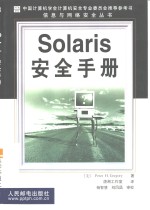 Solaris安全手册