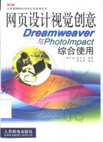 网页设计视觉创意Dreamweaver与PhotoImpact综合使用