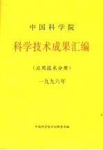 中国科学院科学技术成果汇编  应用技术分册  1996