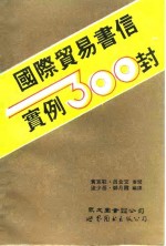 国际贸易书信实例300封