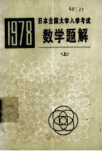 1978日本全国大学入学考试数学题解  上