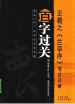 王羲之《兰亭序》笔法详解