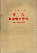 广州市中学  语文  教学参考资料  教学参考资料  高中一年级第二学期