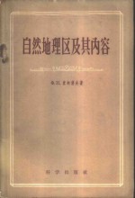 自然地理区及其内容