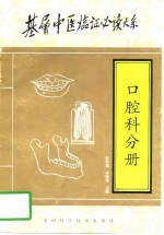 基层中医临证必读大系  口腔科分册