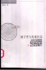 诸子学与先秦社会